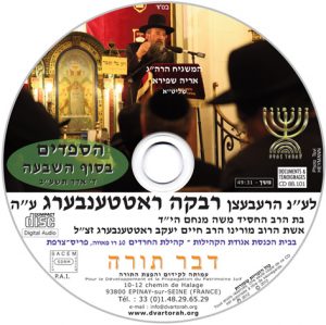 Rebbetzen Rivka ROTTENBERG – Shiva (Rav Schapira seul en hébreu)